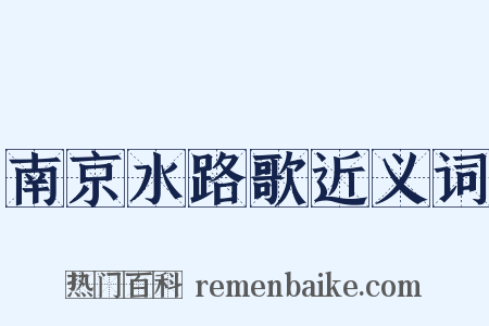 南京水路歌近义词是什么意思的图片